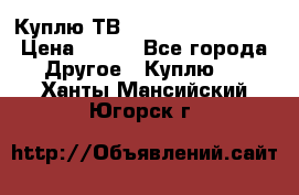 Куплю ТВ Philips 24pht5210 › Цена ­ 500 - Все города Другое » Куплю   . Ханты-Мансийский,Югорск г.